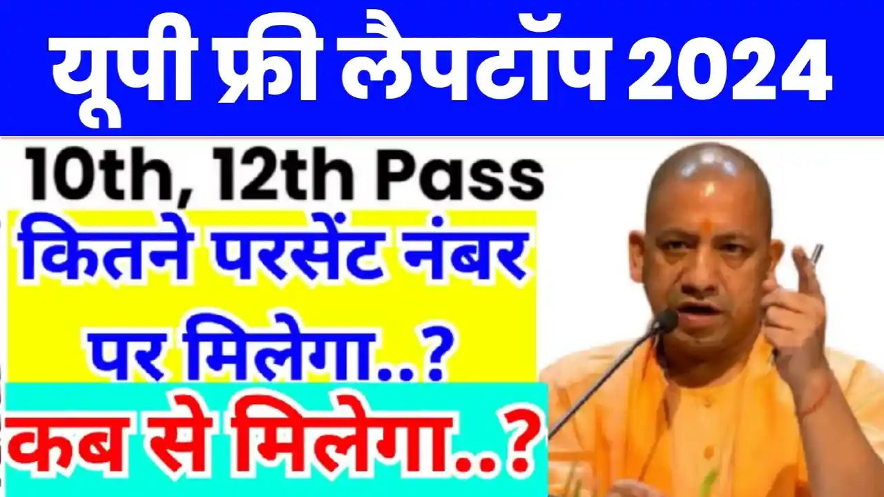 UP Free Laptop Yojana Scheme 2024