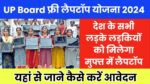 UP Board Free Laptop Yojana 2024