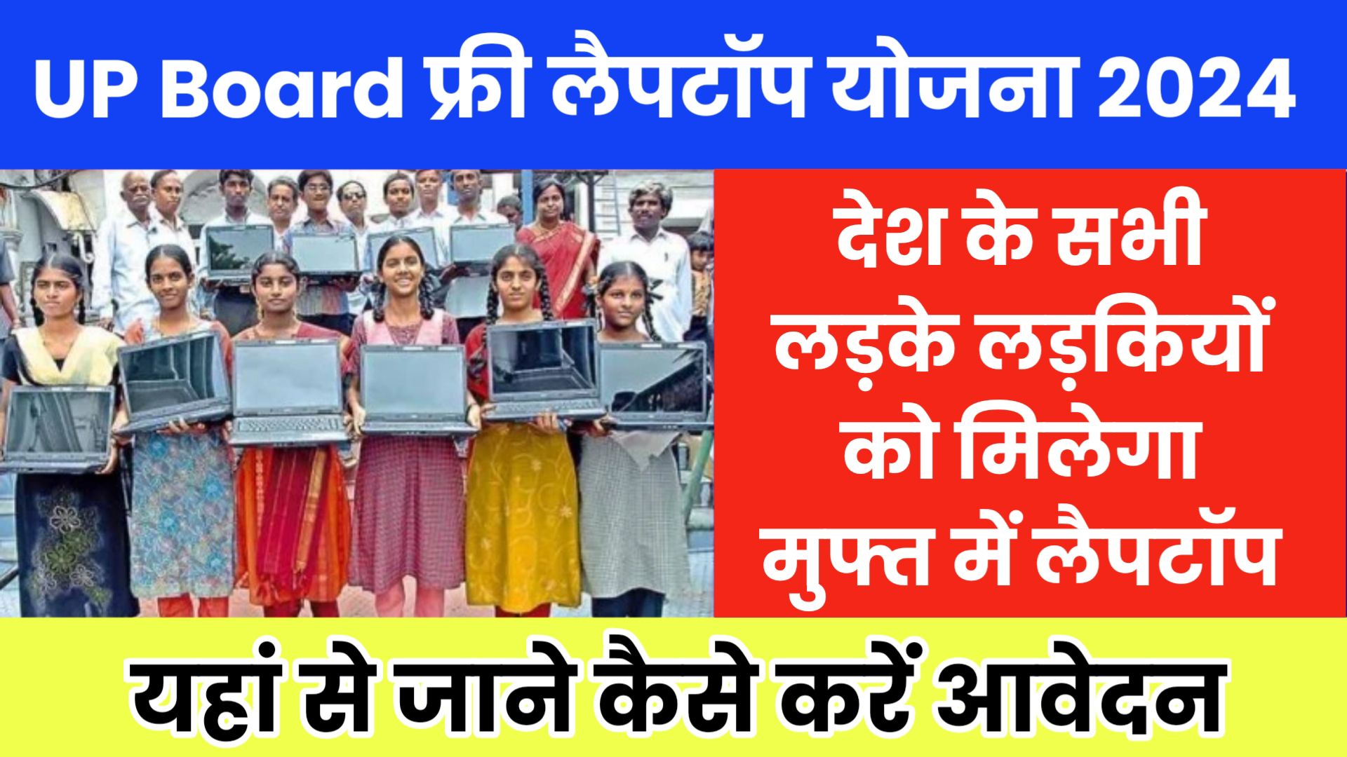 UP Board Free Laptop Yojana 2024